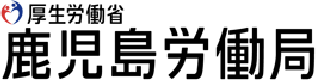 厚生労働省 鹿児島労働局