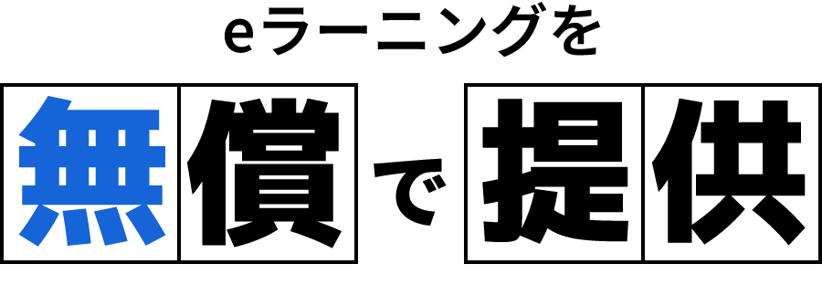 eラーニングを無償で提供