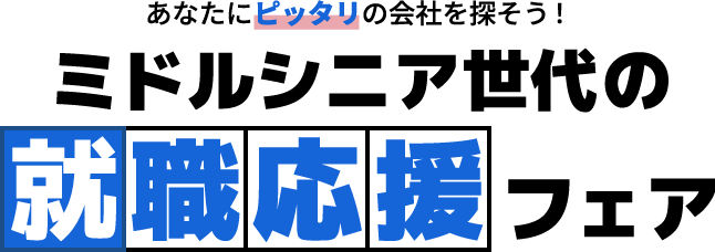 あなたにピッタリの会社を探そう!ミドルシニア世代の就職応援フェア
