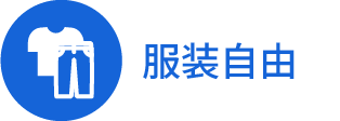 服装自由